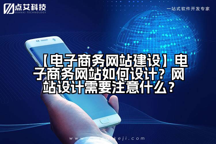 【电子商务网站建设】电子商务网站如何设计?网站设计需要注意什么?