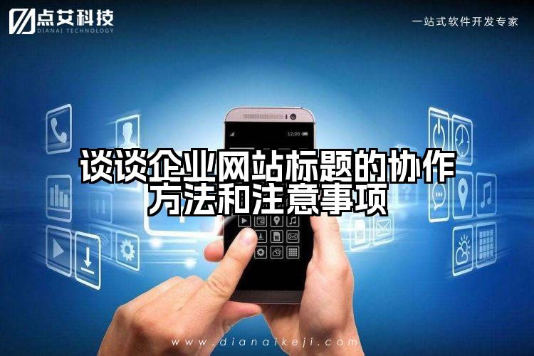 谈谈企业网站标题的协作方法和注意事项