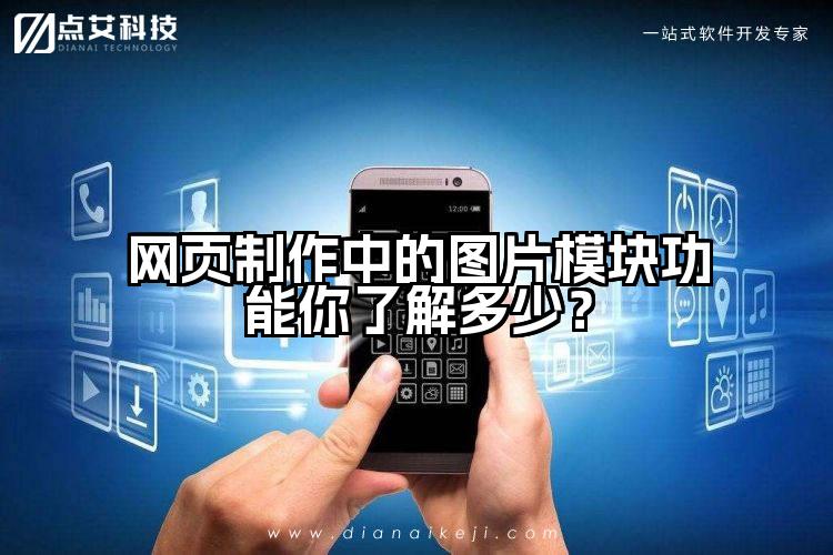 网页制作中的图片模块功能你了解多少？