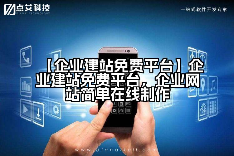 【企业建站免费平台】企业建站免费平台,企业网站简单在线制作