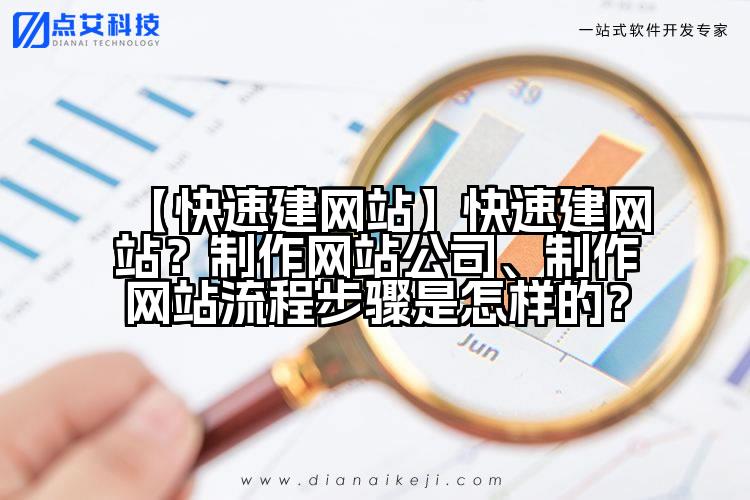 【快速建网站】快速建网站？制作网站公司、制作网站流程步骤是怎样的？