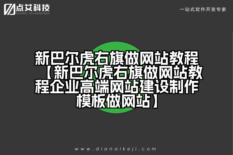 新巴尔虎右旗做网站教程【新巴尔虎右旗做网站教程企业高端网站建设制作模板做网站】