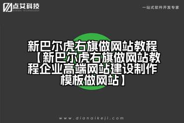 新巴尔虎右旗做网站教程【新巴尔虎右旗做网站教程企业高端网站建设制作模板做网站】