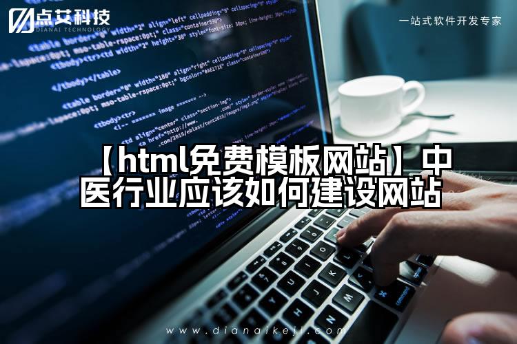【html免费模板网站】中医行业应该如何建设网站