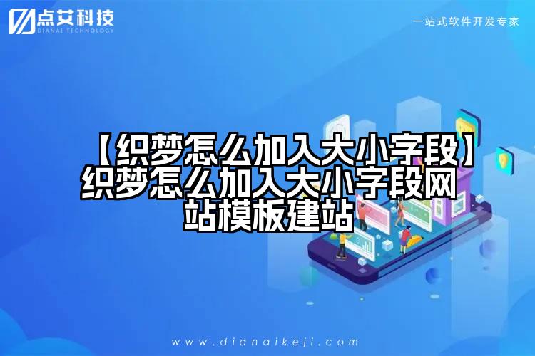 【织梦怎么加入大小字段】织梦怎么加入大小字段网站模板建站