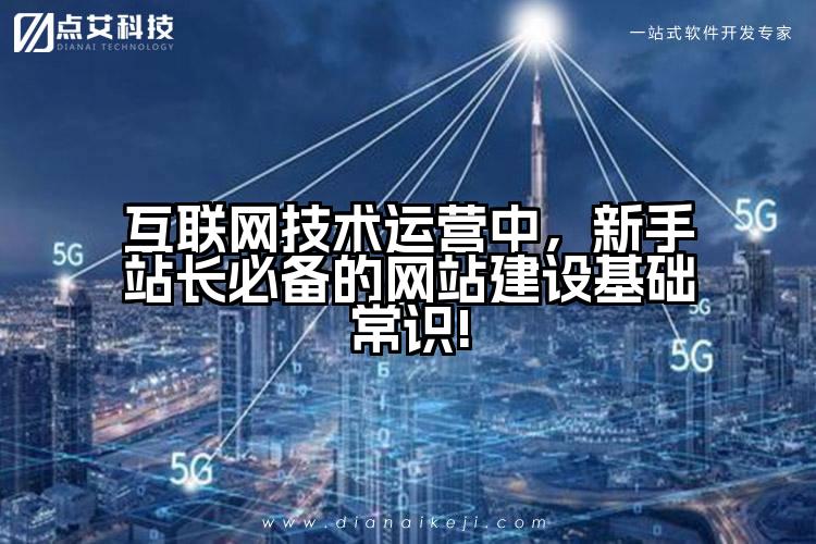 互联网技术运营中，新手站长必备的网站建设基础常识!
