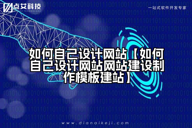如何自己设计网站【如何自己设计网站网站建设制作模板建站】