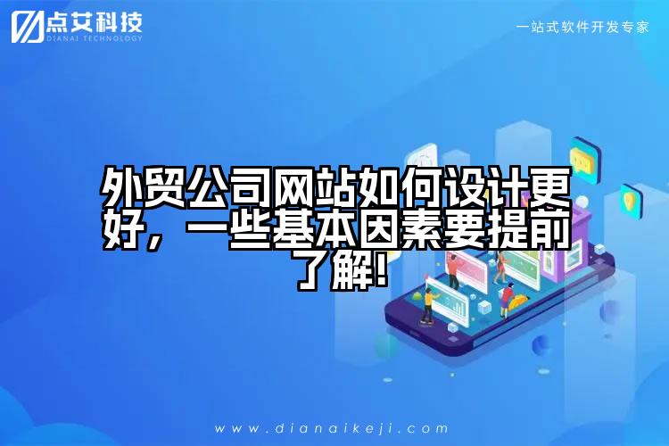 外贸公司网站如何设计更好，一些基本因素要提前了解!