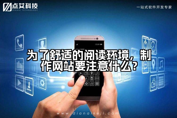 为了舒适的阅读环境，制作网站要注意什么？