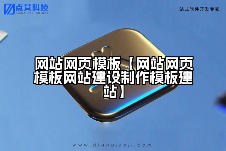 网站网页模板【网站网页模板网站建设制作模板建站】