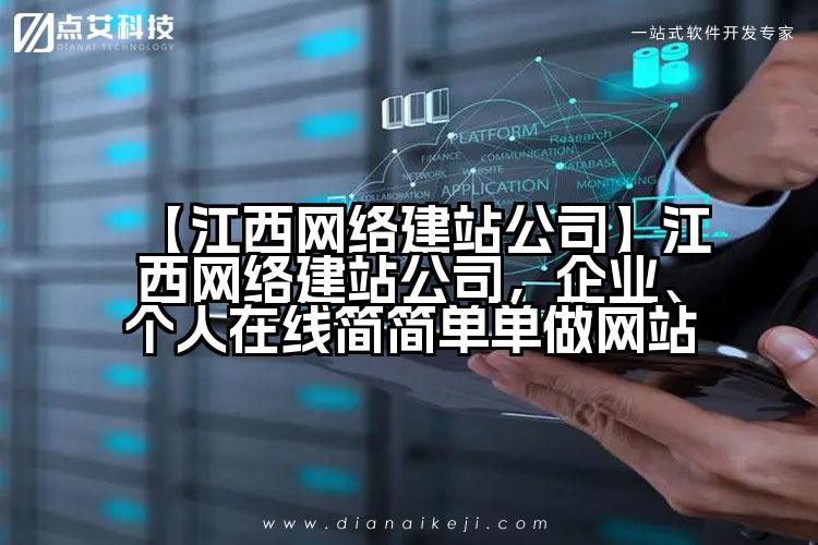 【江西网络建站公司】江西网络建站公司,企业、个人在线简简单单做网站