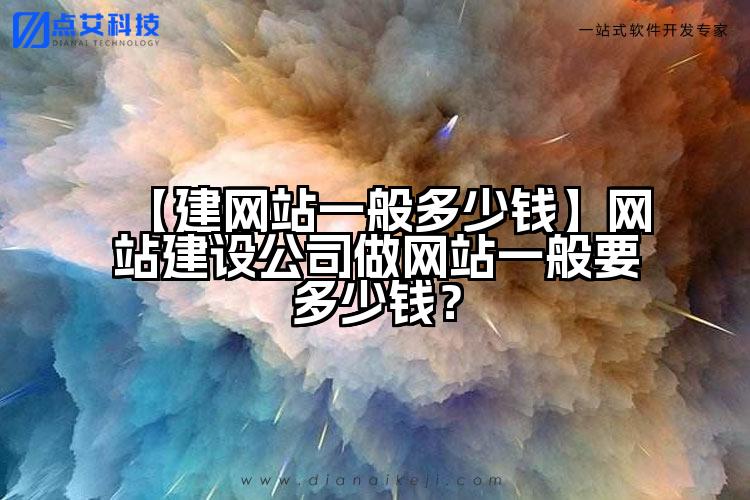 【建网站一般多少钱】网站建设公司做网站一般要多少钱?