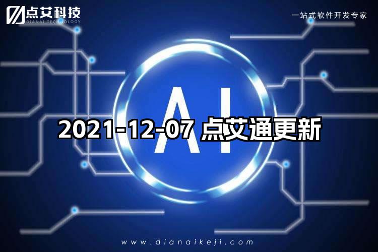 2021-12-07 点艾通更新
