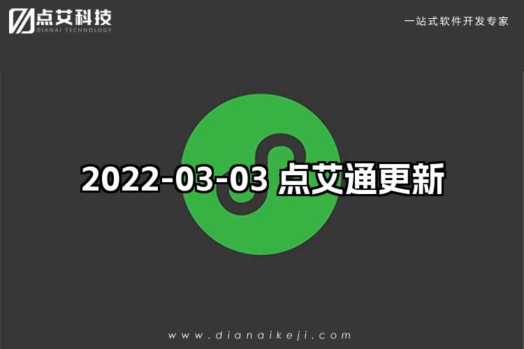 2022-03-03 点艾通更新