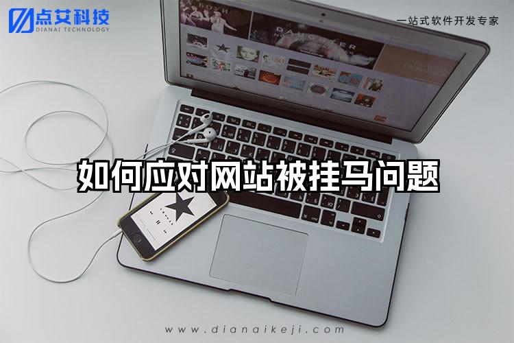 如何应对网站被挂马问题