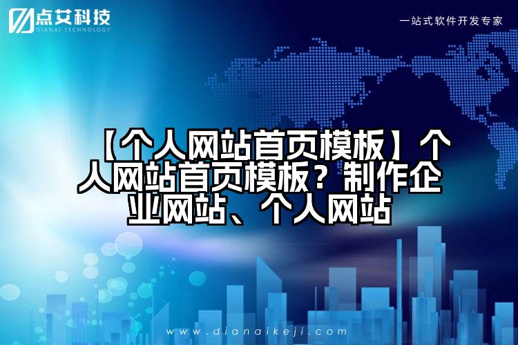 【个人网站首页模板】个人网站首页模板?制作企业网站、个人网站