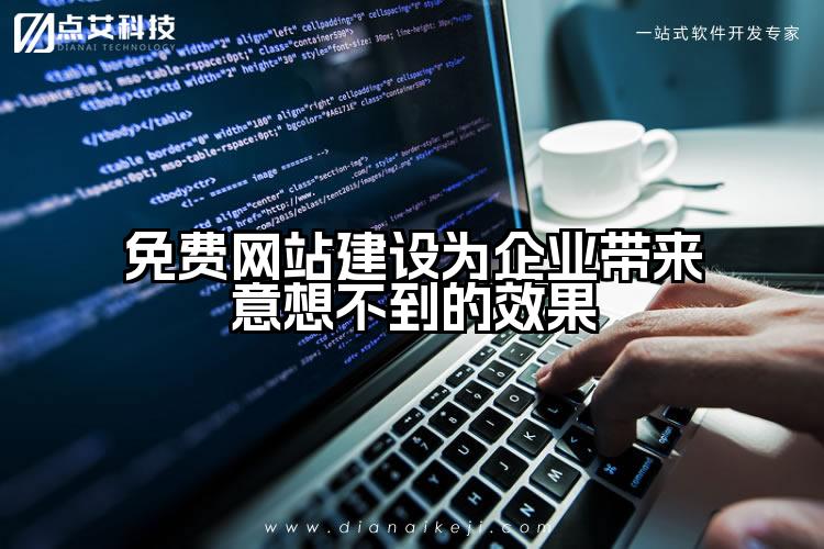 免费网站建设为企业带来意想不到的效果