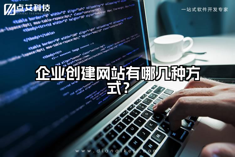 企业创建网站有哪几种方式？