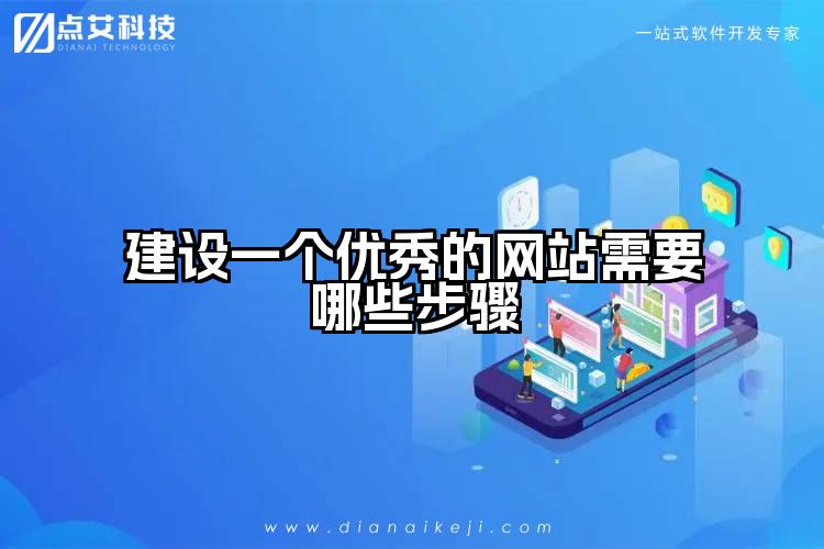 建设一个优秀的网站需要哪些步骤