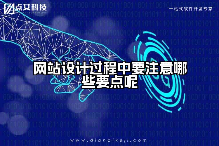 网站设计过程中要注意哪些要点呢