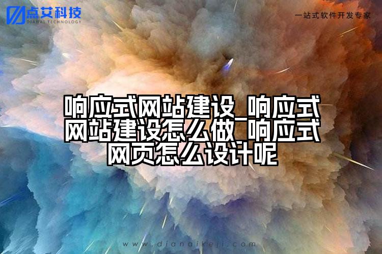 响应式网站建设_响应式网站建设怎么做_响应式网页怎么设计呢