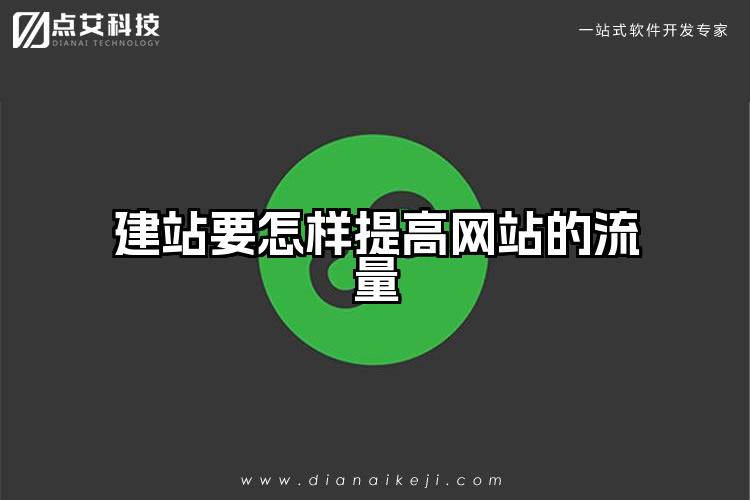 建站要怎样提高网站的流量