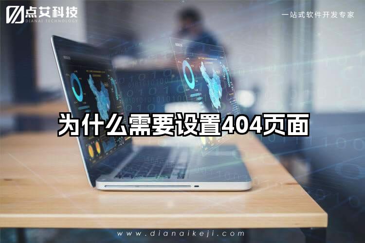 为什么需要设置404页面