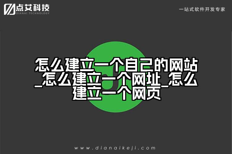 怎么建立一个自己的网站_怎么建立一个网址_怎么建立一个网页