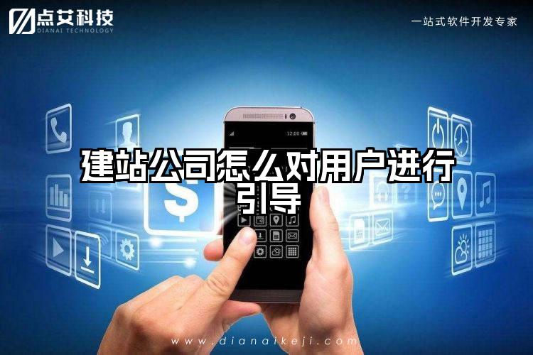 建站公司怎么对用户进行引导