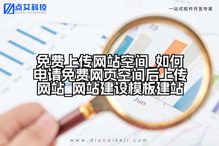 免费上传网站空间_如何申请免费网页空间后上传网站_网站建设模板建站