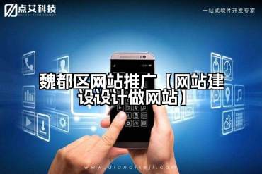 魏都区网站推广【网站建设设计做网站】