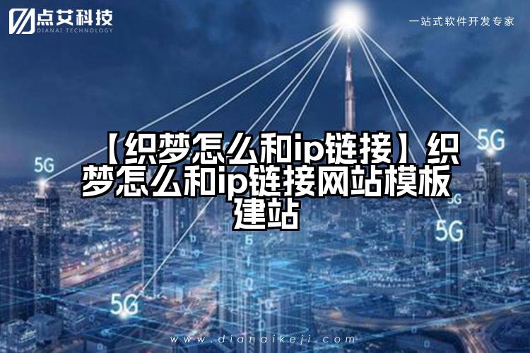 【织梦怎么和ip链接】织梦怎么和ip链接网站模板建站