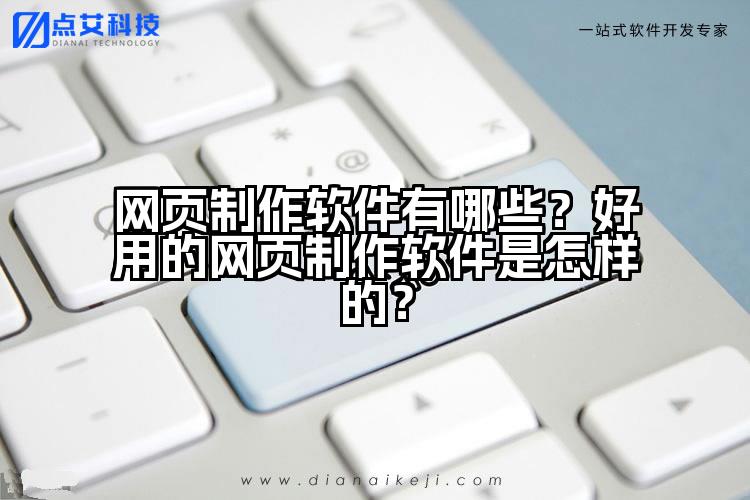 网页制作软件有哪些?好用的网页制作软件是怎样的?