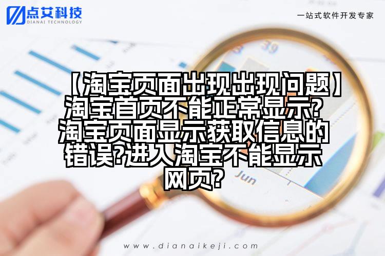 【淘宝页面出现出现问题】淘宝首页不能正常显示?淘宝页面显示获取信息的错误?进入淘宝不能显示网页?
