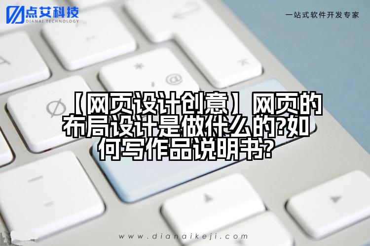 【网页设计创意】网页的布局设计是做什么的?如何写作品说明书?