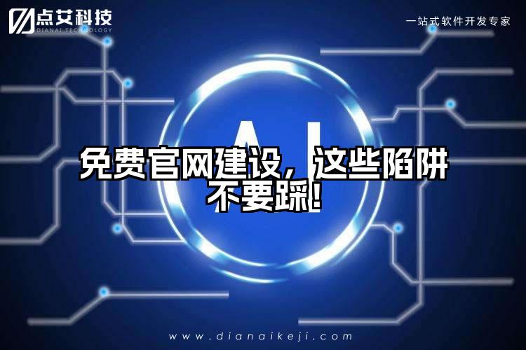 免费官网建设,这些陷阱不要踩!