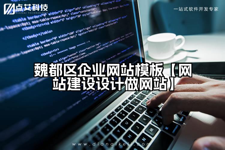 魏都区企业网站模板【网站建设设计做网站】