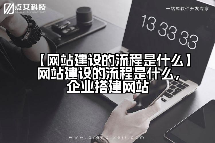 【网站建设的流程是什么】网站建设的流程是什么,企业搭建网站