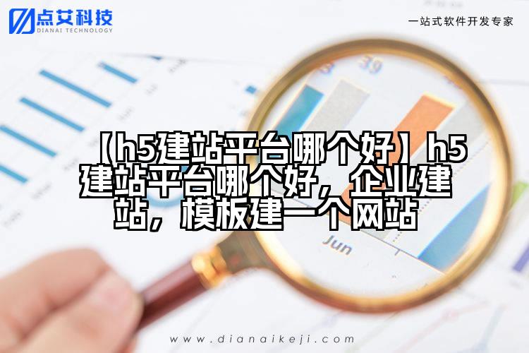【h5建站平台哪个好】h5建站平台哪个好,企业建站,模板建一个网站