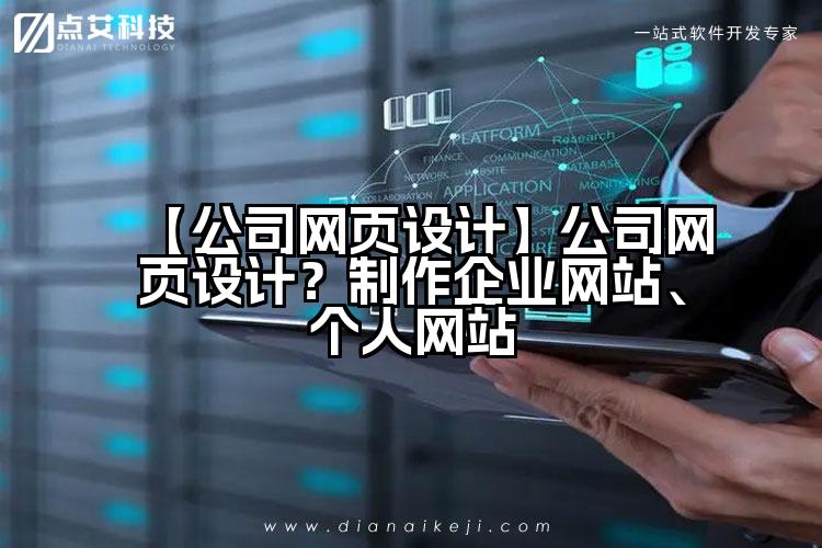 【公司网页设计】公司网页设计？制作企业网站、个人网站