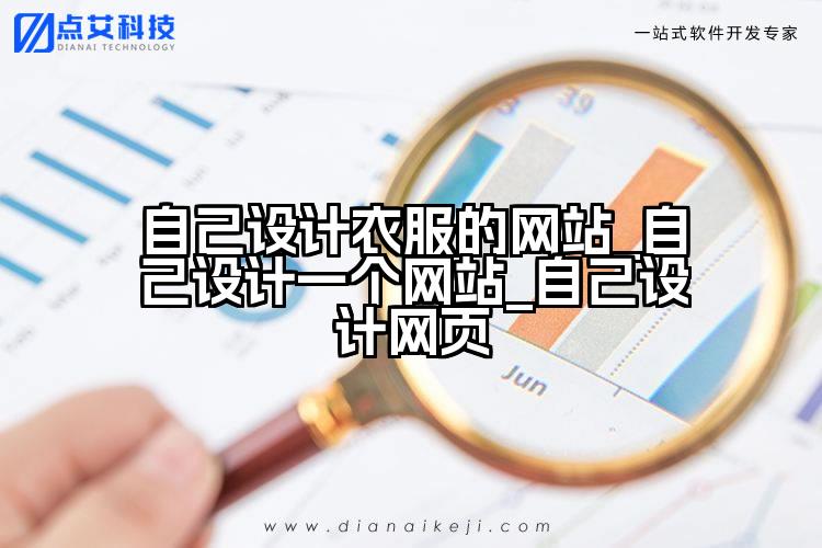 自己设计衣服的网站_自己设计一个网站_自己设计网页