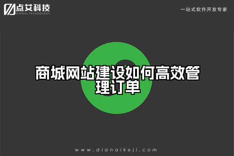 商城网站建设如何高效管理订单