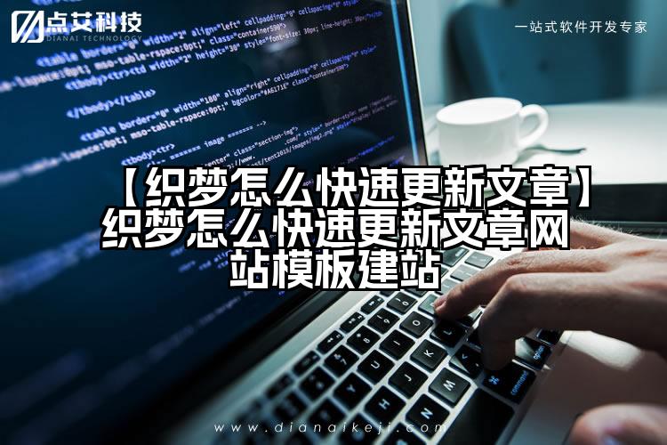 【织梦怎么快速更新文章】织梦怎么快速更新文章网站模板建站