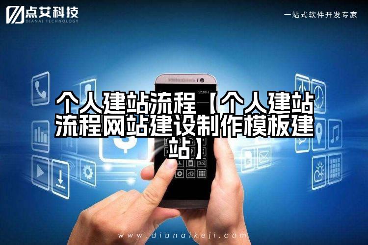 个人建站流程【个人建站流程网站建设制作模板建站】