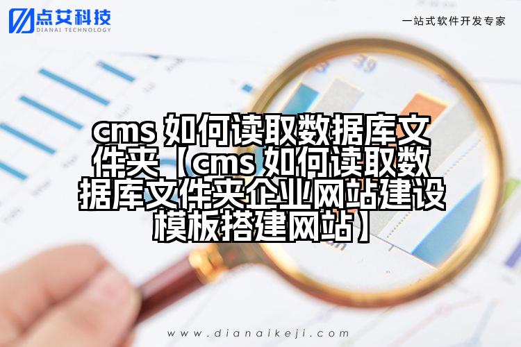 cms 如何读取数据库文件夹【cms 如何读取数据库文件夹企业网站建设模板搭建网站】