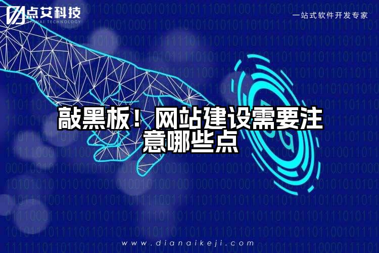 敲黑板!网站建设需要注意哪些点