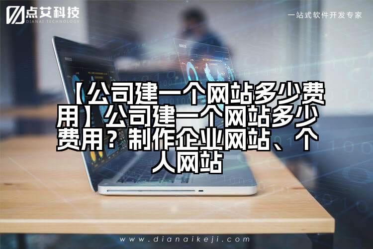 【公司建一个网站多少费用】公司建一个网站多少费用？制作企业网站、个人网站