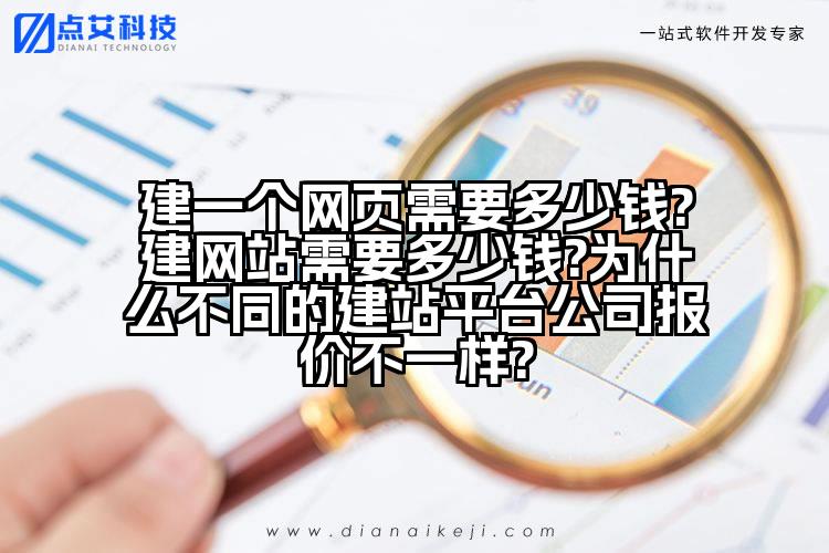 建一个网页需要多少钱?建网站需要多少钱?为什么不同的建站平台公司报价不一样?