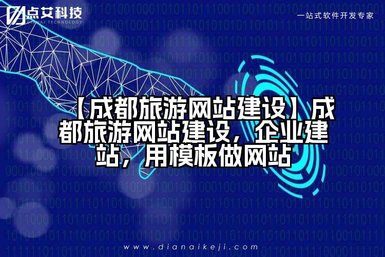 【成都旅游网站建设】成都旅游网站建设,企业建站,用模板做网站