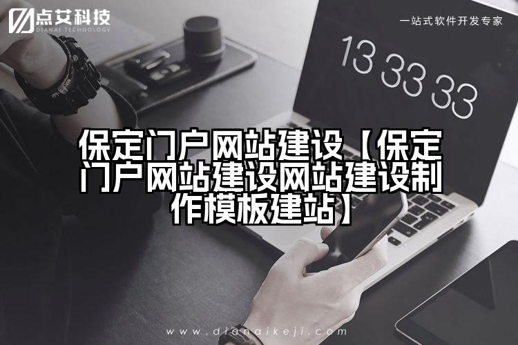 保定门户网站建设【保定门户网站建设网站建设制作模板建站】